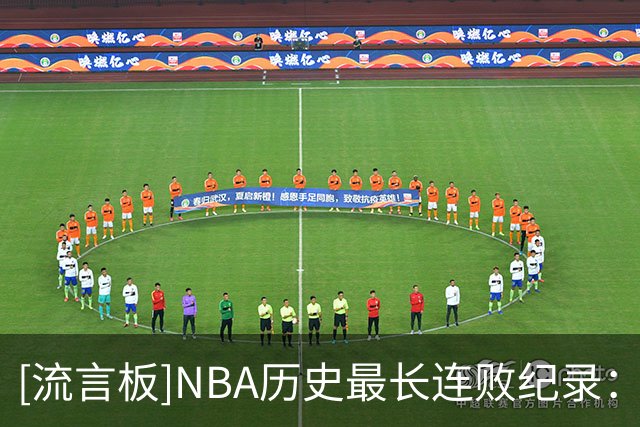 [流言板]NBA历史最长连败纪录：活塞&76人28连败并列第一